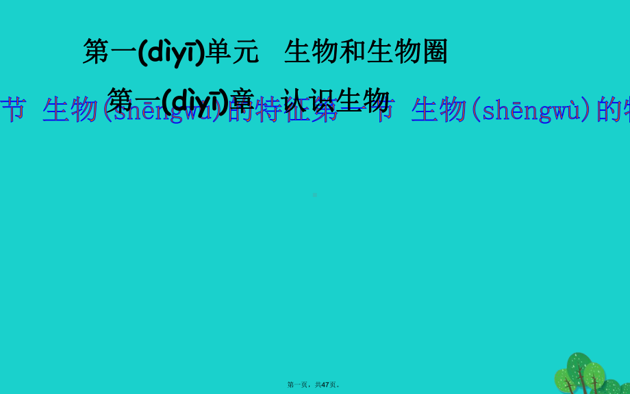 七年级生物上册111生物的特征课件(新版)新人教版.ppt_第1页