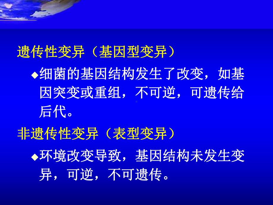 -医学免疫学第五章-细菌的遗传与变异1课件.ppt_第3页