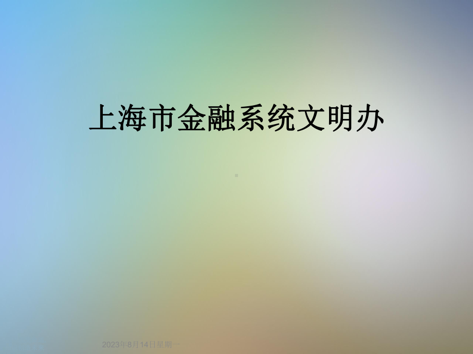 上海市金融系统文明办(同名295)课件.ppt_第1页