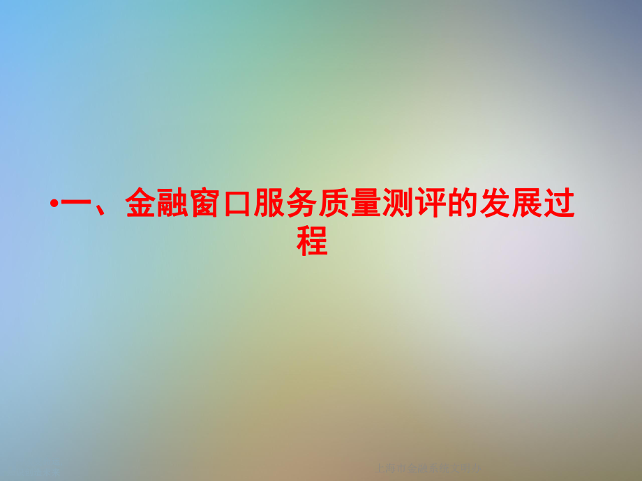 上海市金融系统文明办(同名295)课件.ppt_第3页