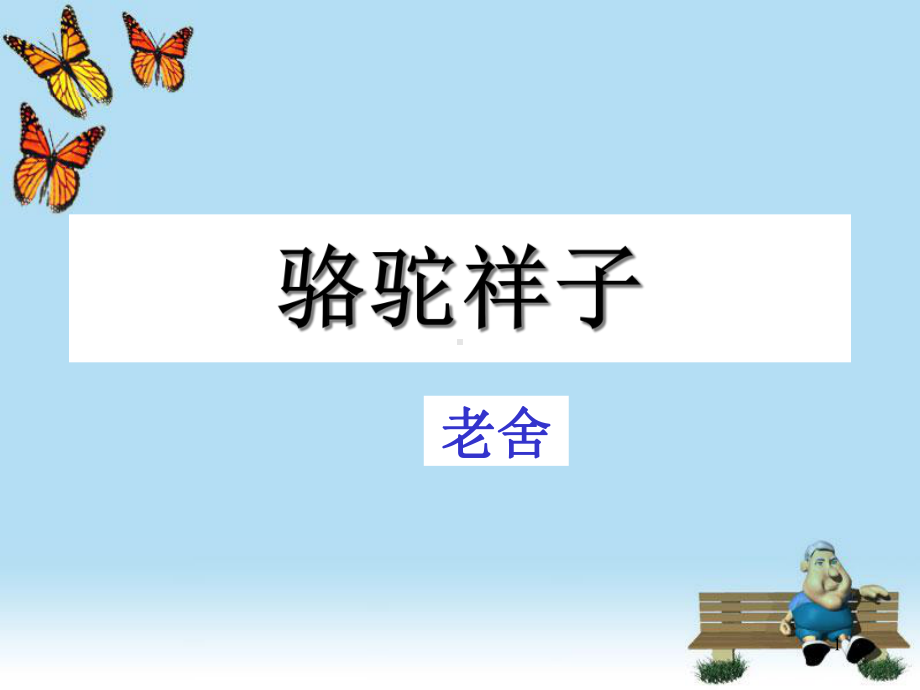 《骆驼祥子》名著赏析-课件.ppt_第1页