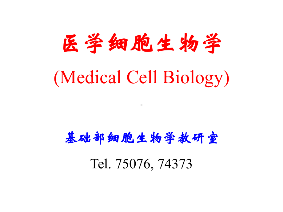 -医学课件-医学细胞生物学.ppt_第1页