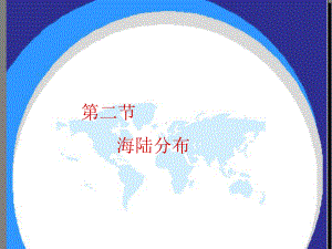 中图版地理八年级上册《海陆分布》课件.ppt