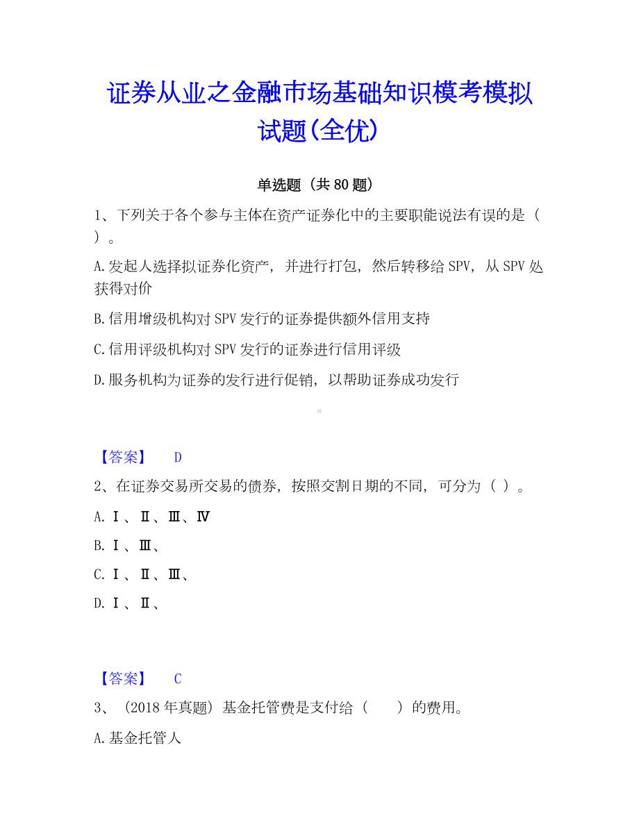 证券从业之金融市场基础知识模考模拟试题(全优).docx_第1页