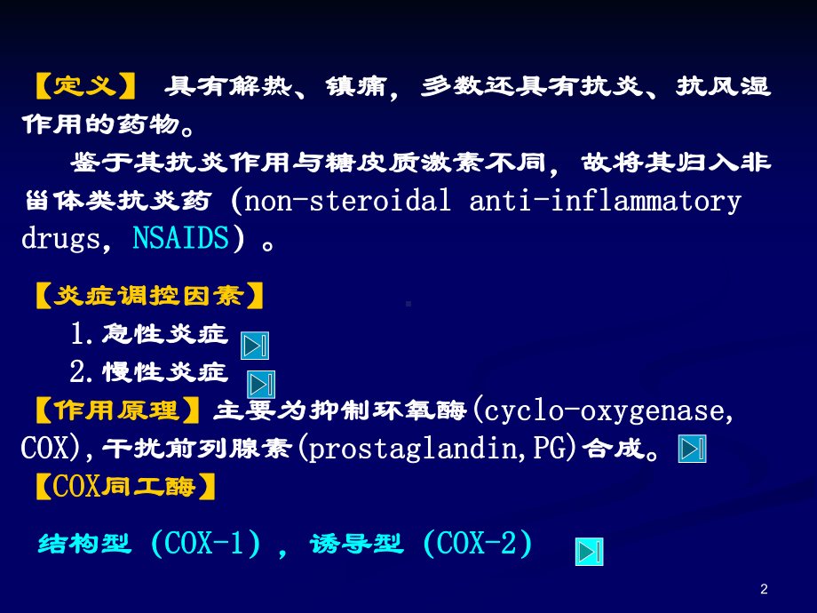 七年版制-解热镇痛抗炎药课件.ppt_第2页