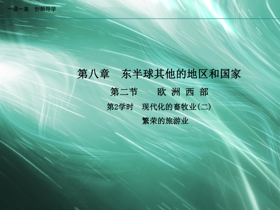 地理人教版七年级下册创新版课件第八章东半球其他的地区和国家第二节欧洲西部第2学时现代化的畜牧业二繁荣的旅游业.ppt_第1页