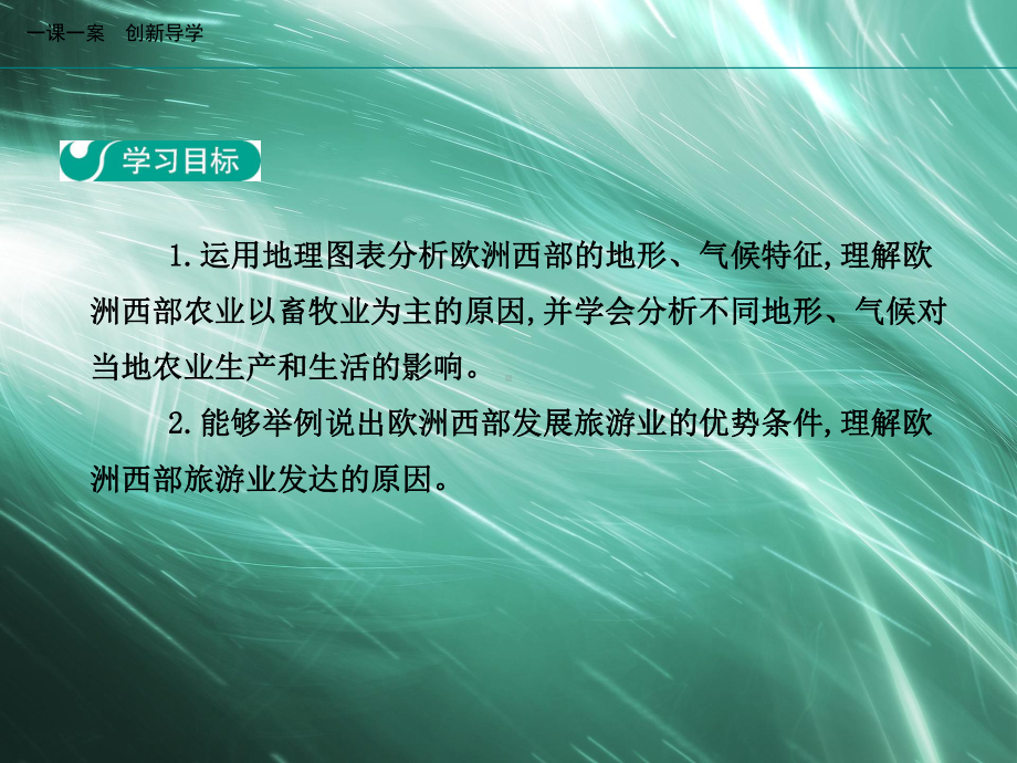 地理人教版七年级下册创新版课件第八章东半球其他的地区和国家第二节欧洲西部第2学时现代化的畜牧业二繁荣的旅游业.ppt_第2页