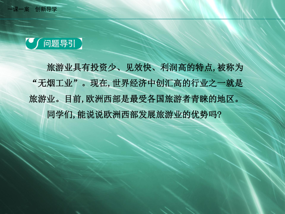 地理人教版七年级下册创新版课件第八章东半球其他的地区和国家第二节欧洲西部第2学时现代化的畜牧业二繁荣的旅游业.ppt_第3页