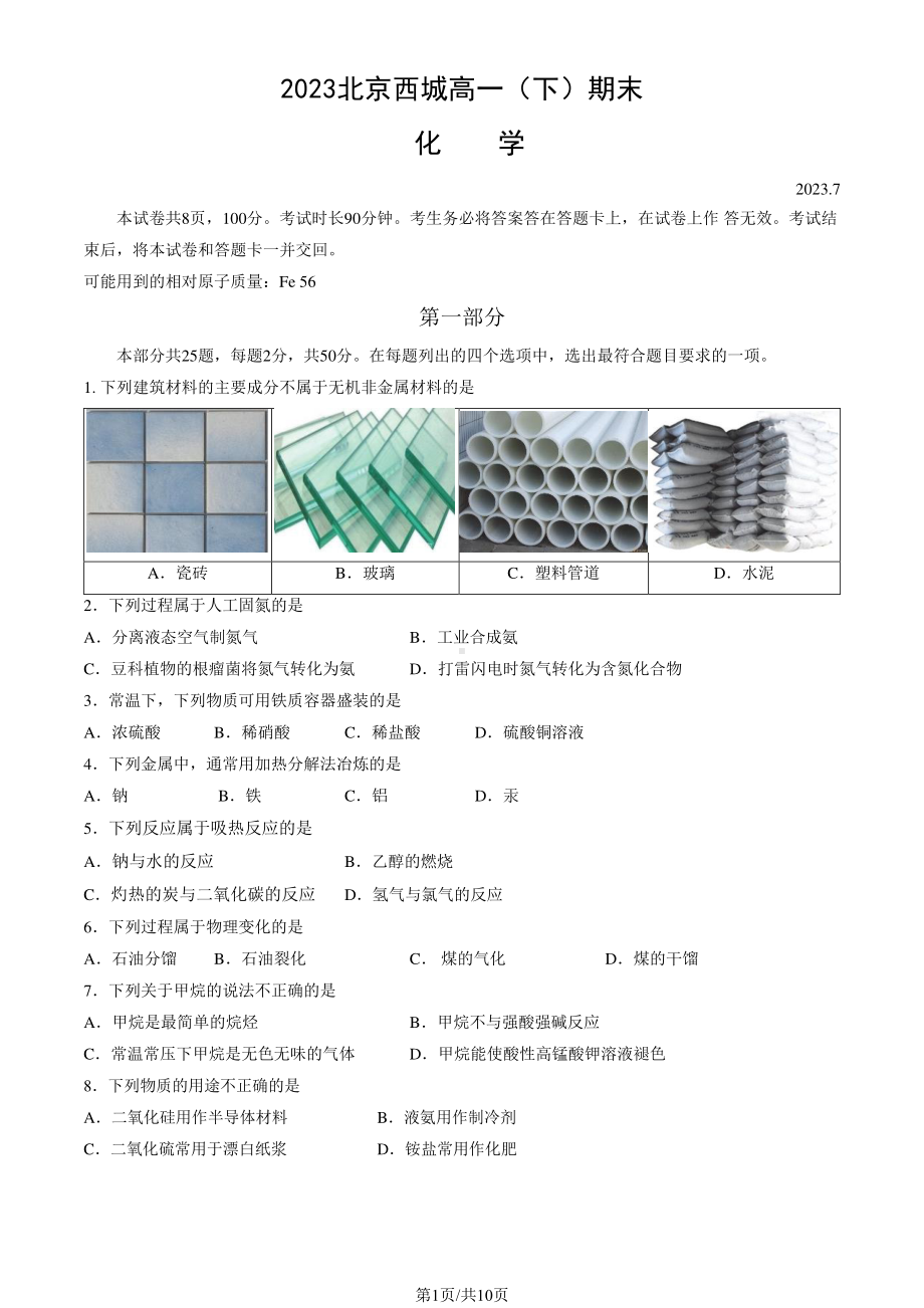 北京市西城区2022-2023高一下学期期末化学试卷及答案.pdf_第1页