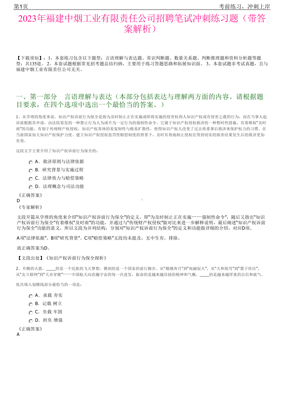 2023年福建中烟工业有限责任公司招聘笔试冲刺练习题（带答案解析）.pdf_第1页