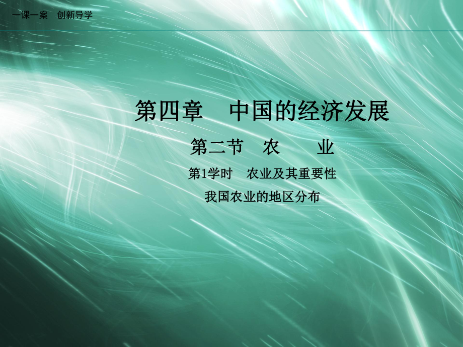 地理人教版八年级上册创新版课件第四章中国的经济发展第1学时农业及其重要性我国农业地区分布.ppt_第1页