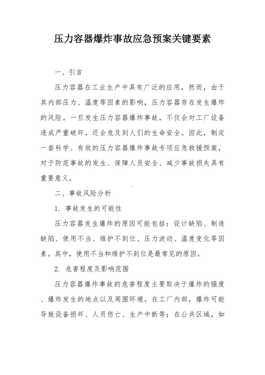 压力容器爆炸事故应急预案关键要素.docx_第1页