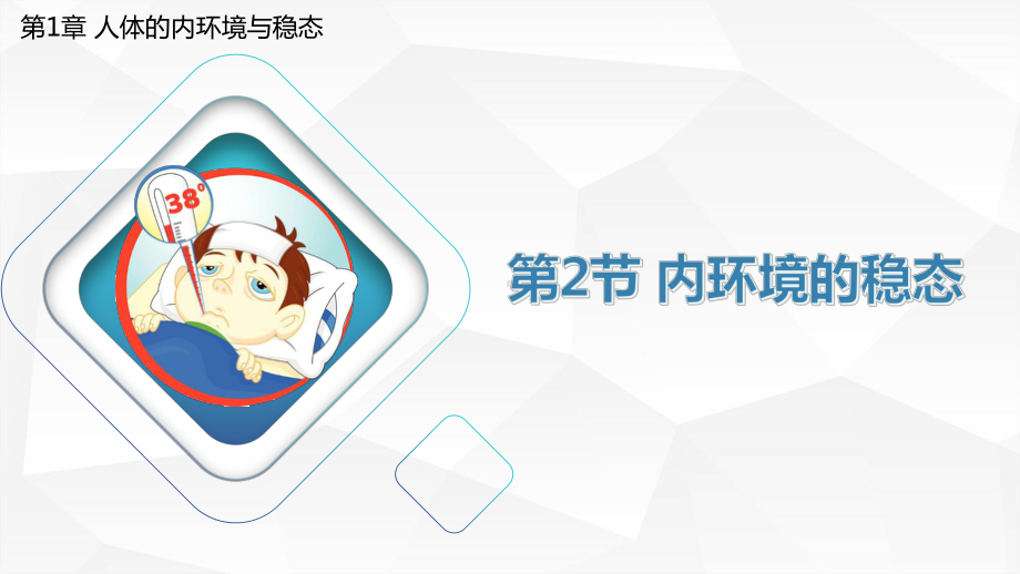 1.2 内环境的稳态ppt课件 -2023新人教版(2019）《高中生物》选择性必修第一册.pptx_第1页