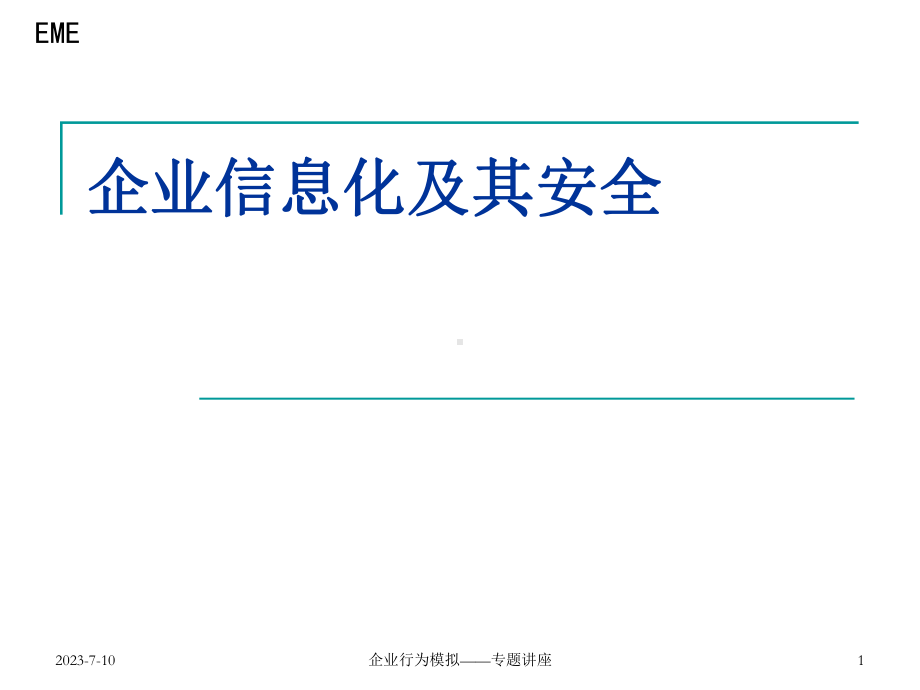 企业行为模拟专题讲座.ppt_第1页