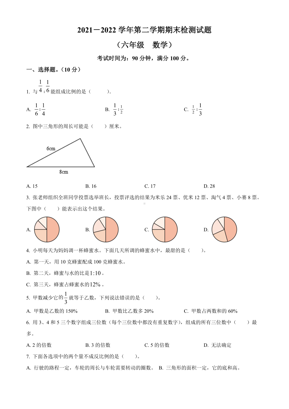 山东省德州市陵城区青岛版六年级下册期末测试数学试卷（原卷版）.docx_第1页