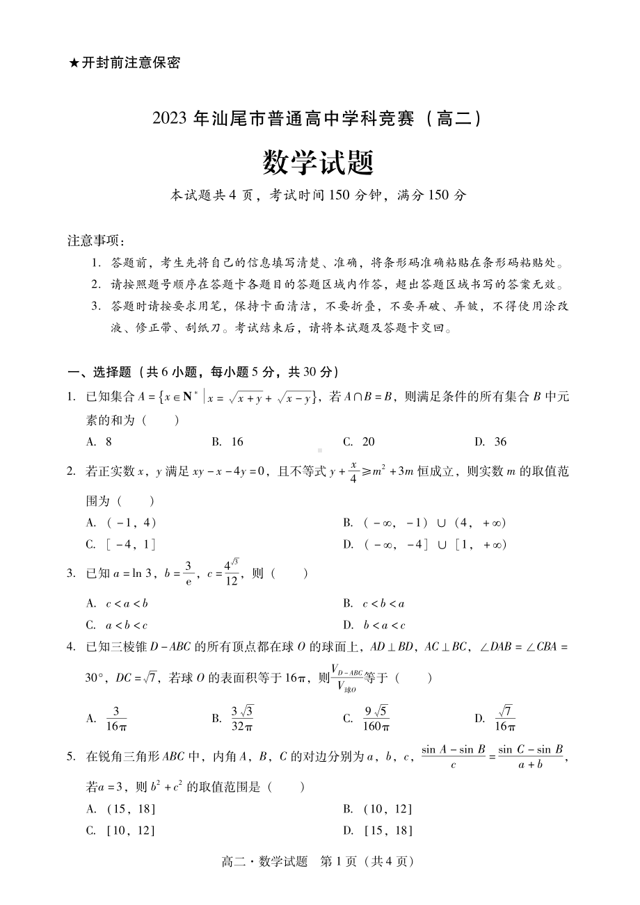 广东省汕尾市2023年普通高中学科竞赛高二数学试题+答案.pdf_第1页