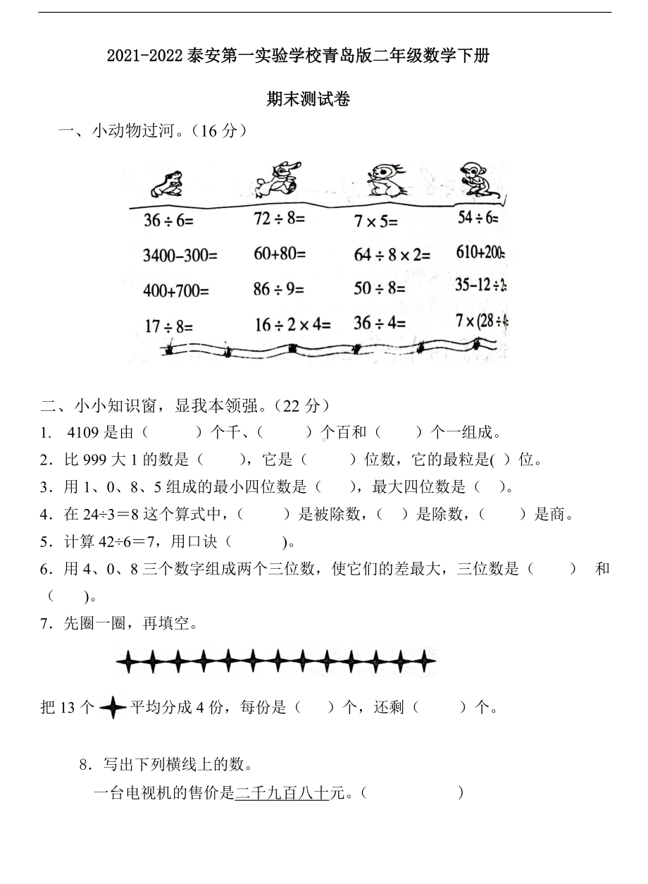 山东省泰安市第一实验学校2021-2022学年二年级下学期数学期末测试卷青岛版无答案.docx_第1页