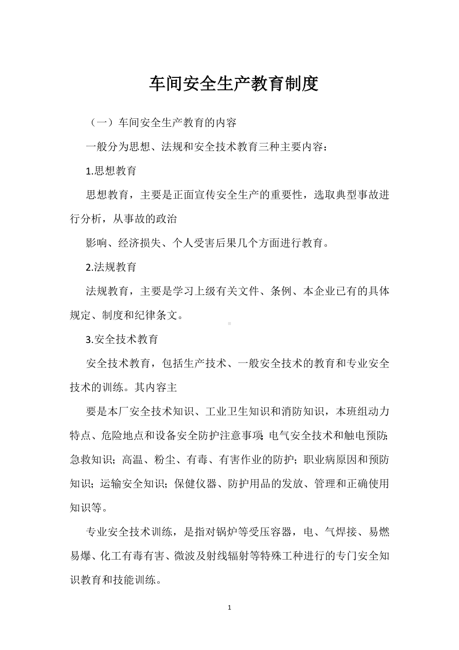 车间安全生产教育制度模板范本.docx_第1页