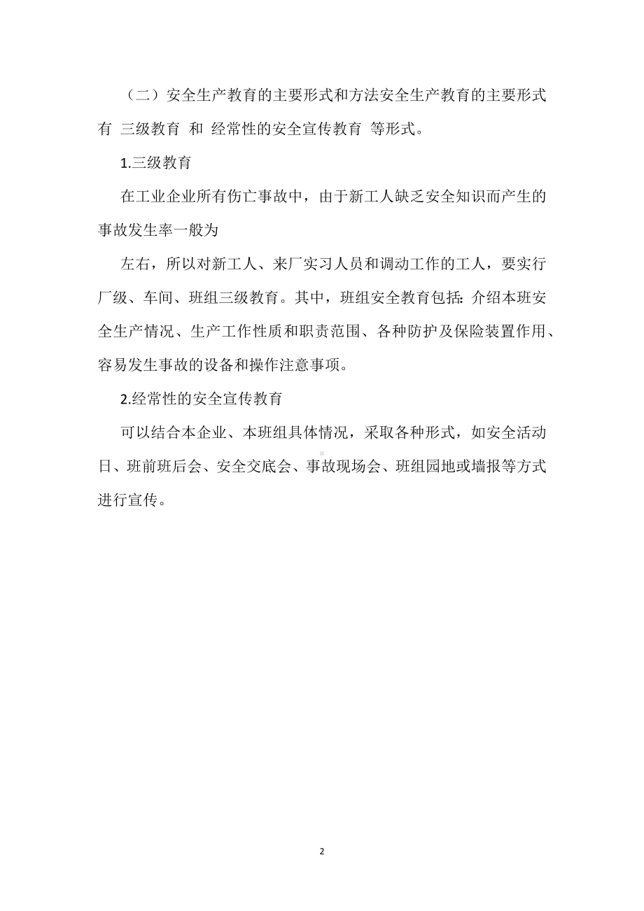 车间安全生产教育制度模板范本.docx_第2页