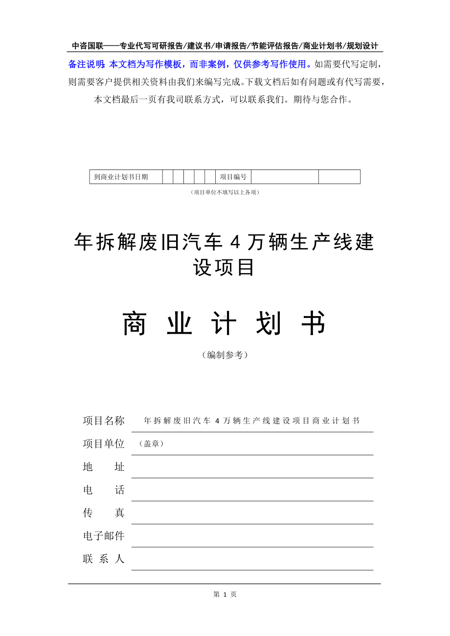 年拆解废旧汽车4万辆生产线建设项目商业计划书写作模板-融资招商.doc_第2页