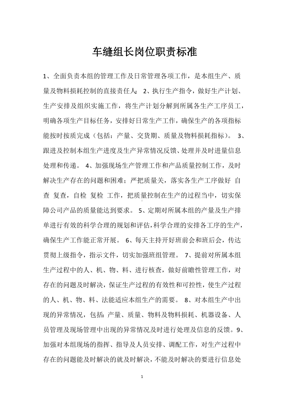 车缝组长岗位职责标准模板范本.docx_第1页