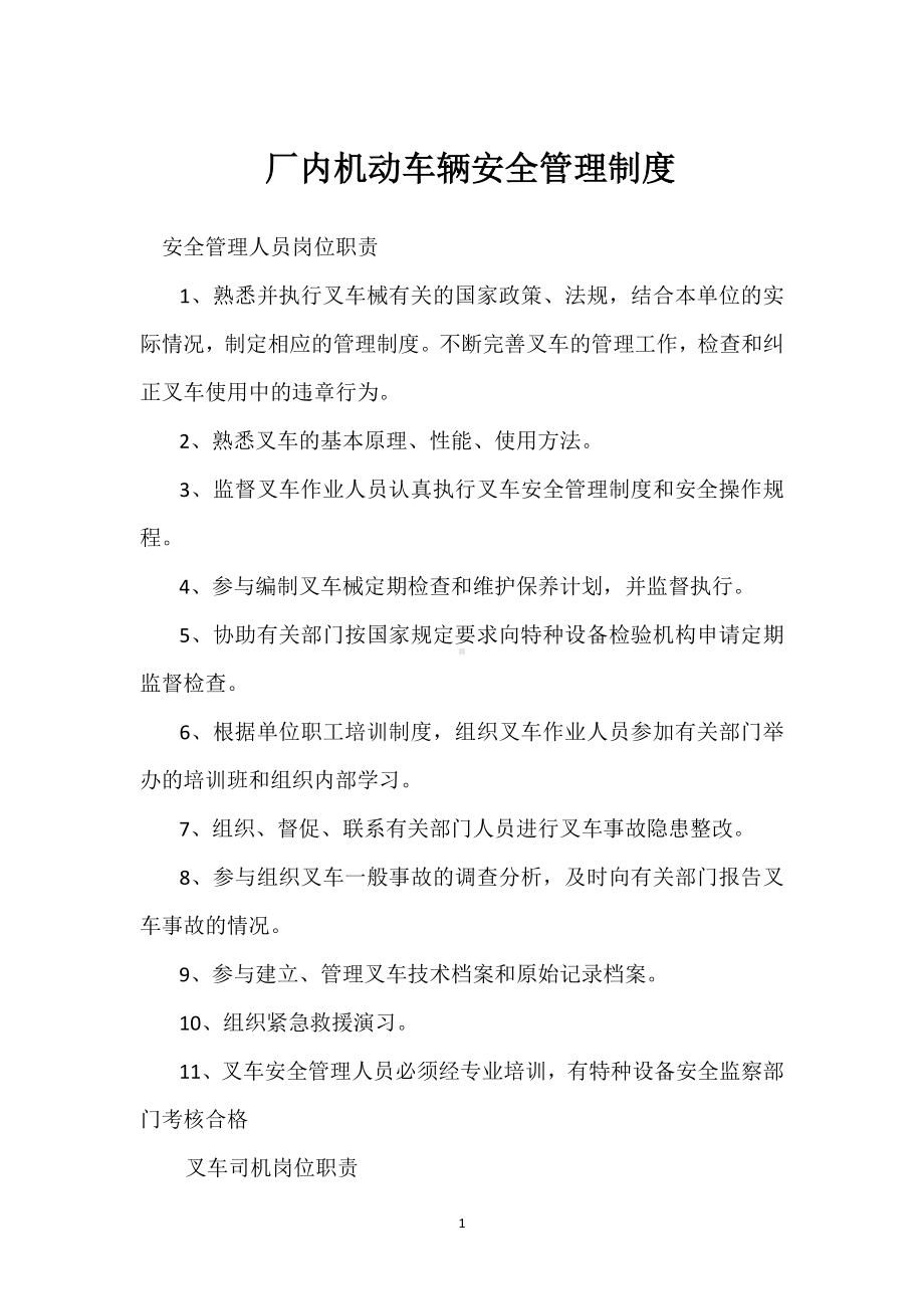 厂内机动车辆安全管理制度模板范本.docx_第1页