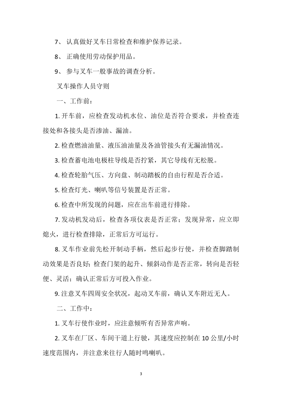 厂内机动车辆安全管理制度模板范本.docx_第3页