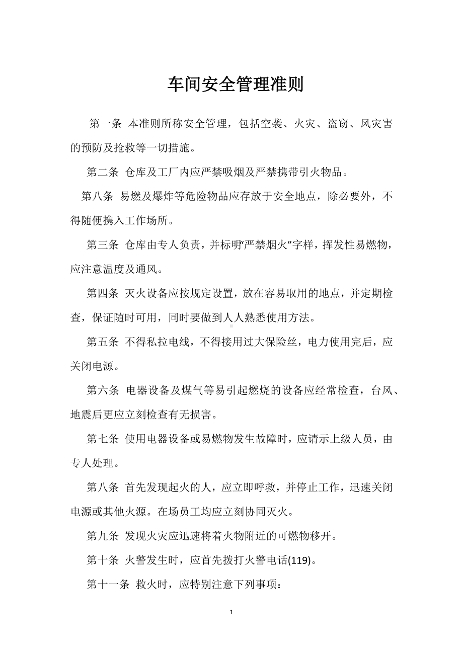 车间安全管理准则模板范本.docx_第1页