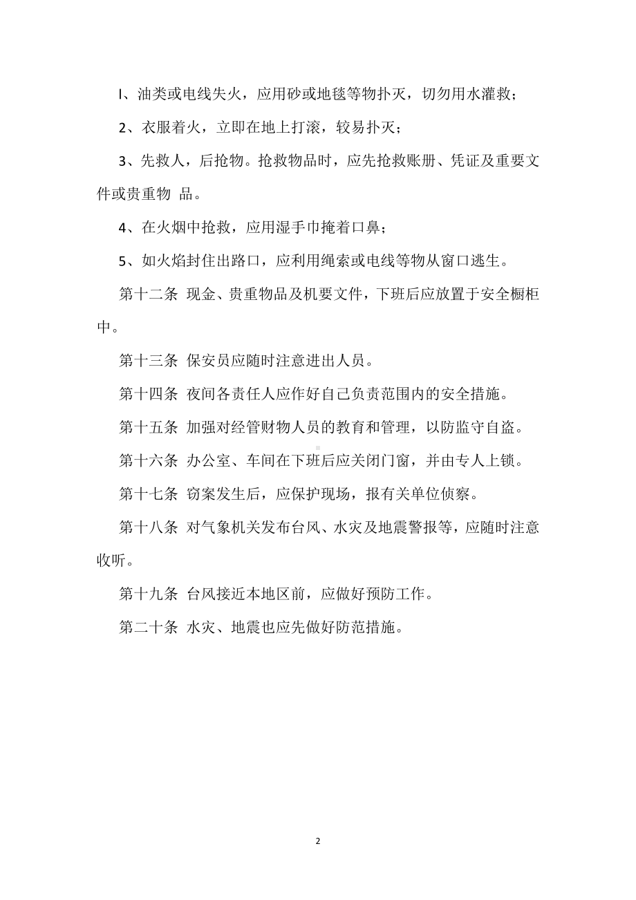 车间安全管理准则模板范本.docx_第2页