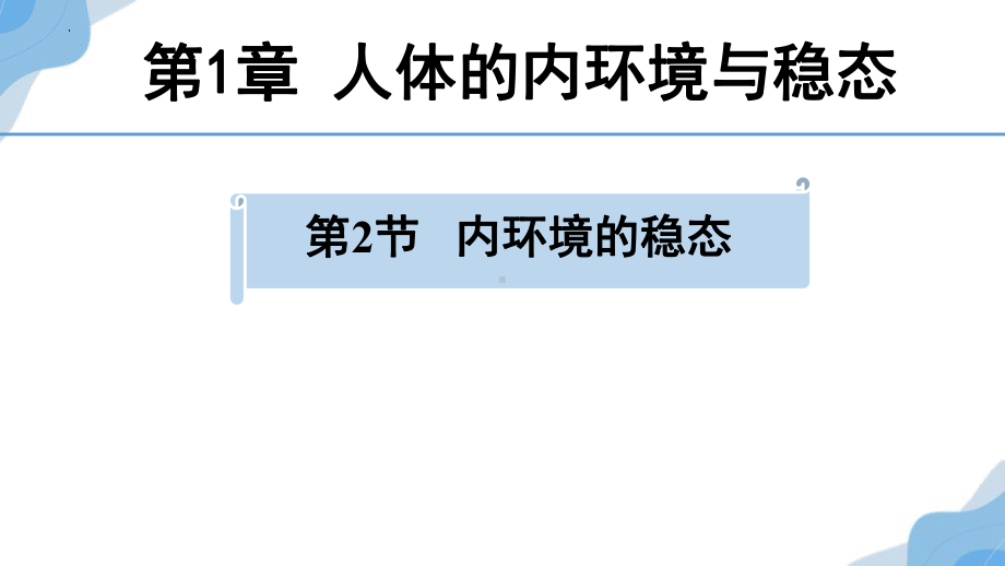 1.2 内环境的稳态ppt课件(同名2)-2023新人教版(2019）《高中生物》选择性必修第一册.pptx_第1页