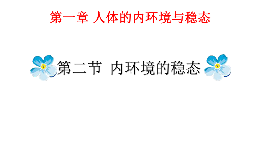 1.2 内环境的稳态ppt课件 (同名2)-2023新人教版(2019）《高中生物》选择性必修第一册.pptx_第3页