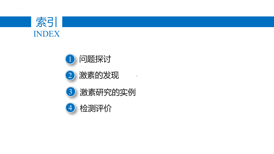 3.1.1激素的发现及研究实例ppt课件 -2023新人教版(2019）《高中生物》选择性必修第一册.pptx_第2页