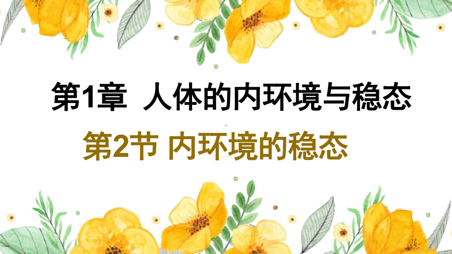 1.2内环境的稳态ppt课件(同名2)-2023新人教版(2019）《高中生物》选择性必修第一册.pptx_第1页