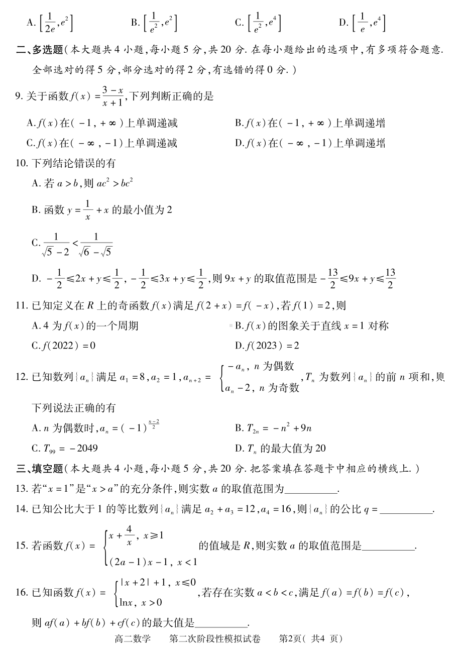 江西省九江地区2022-2023高二下学期期末数学试卷+答案.pdf_第2页