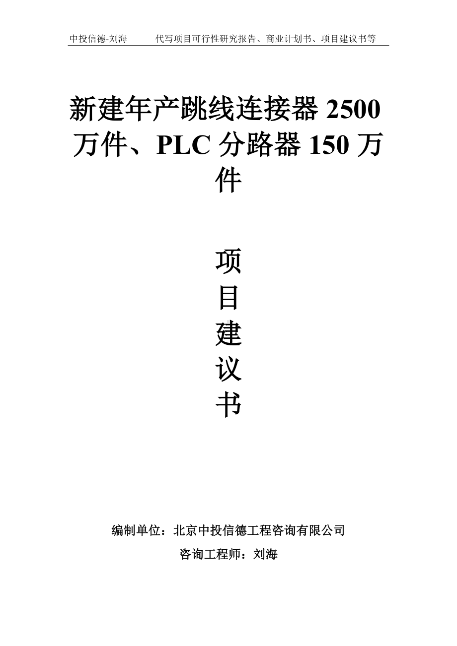 新建年产跳线连接器2500万件、PLC分路器150万件项目建议书写作模板.doc_第1页