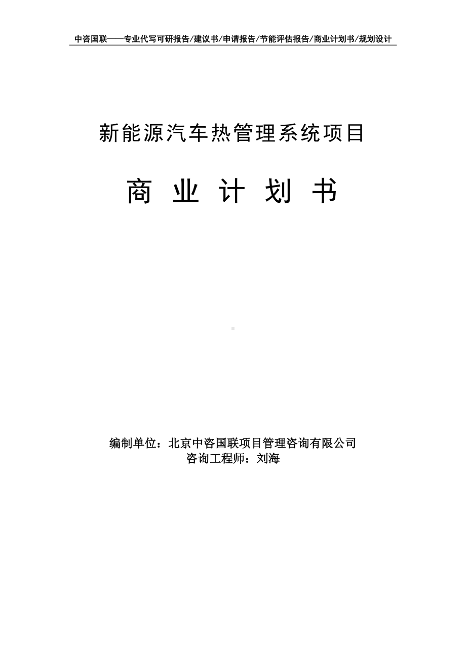 新能源汽车热管理系统项目商业计划书写作模板-融资招商.doc_第1页