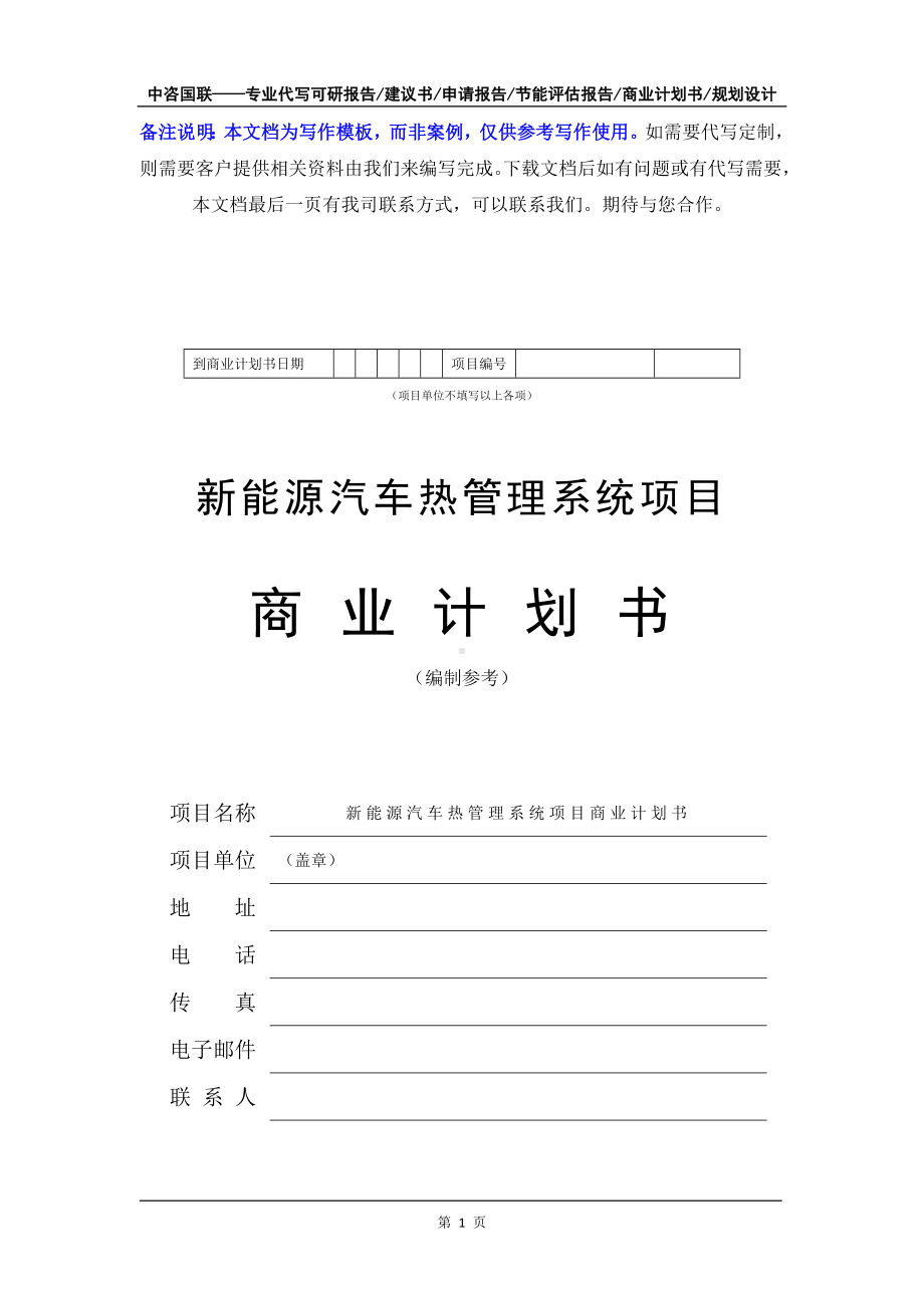 新能源汽车热管理系统项目商业计划书写作模板-融资招商.doc_第2页