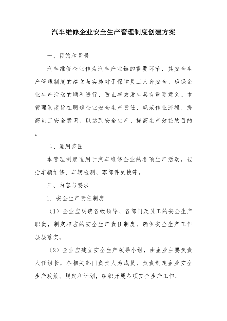 汽车维修企业安全生产管理制度建设方案.docx_第1页