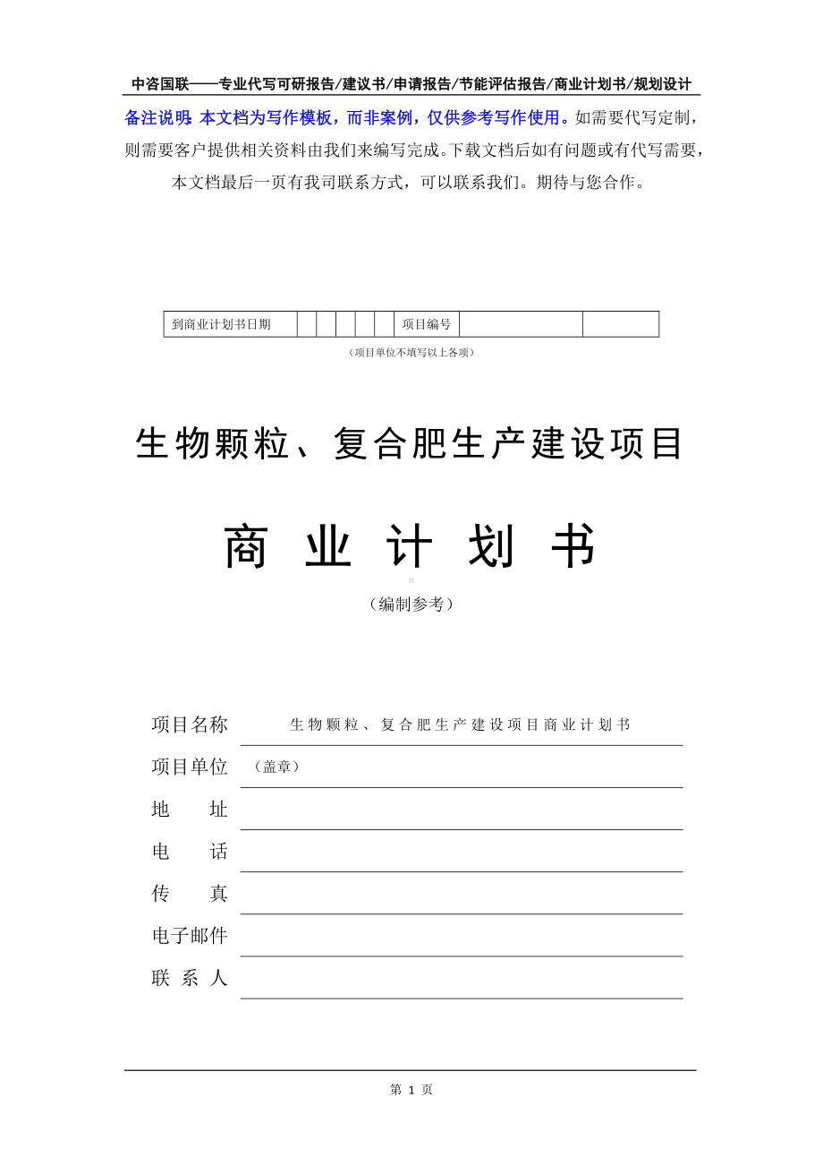 生物颗粒、复合肥生产建设项目商业计划书写作模板-融资招商.doc_第2页