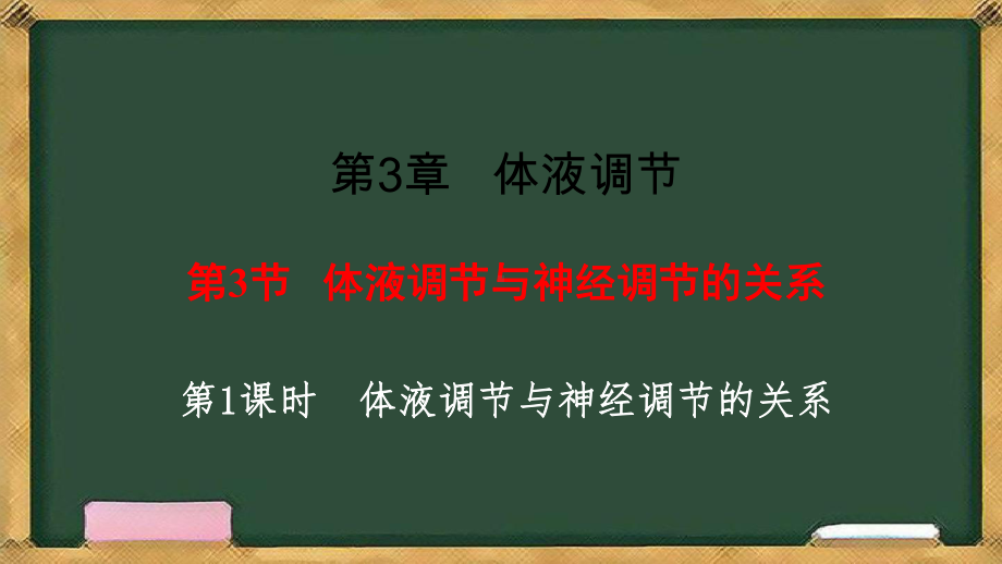 3.3体液调节与神经调节的关系第1课时 体液调节与神经调节的关系ppt课件-2023新人教版(2019）《高中生物》选择性必修第一册.pptx_第1页