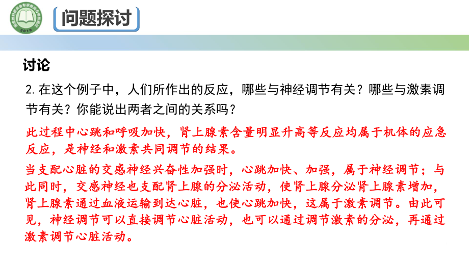 3.3体液调节与神经调节的关系第1课时 体液调节与神经调节的关系ppt课件-2023新人教版(2019）《高中生物》选择性必修第一册.pptx_第3页