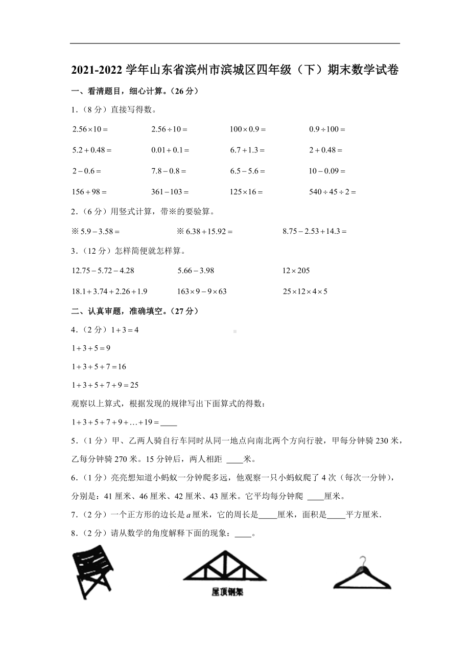 山东省滨州市滨城区2021-2022学年四年级下学期期末质量检测数学试题含答案.docx_第1页