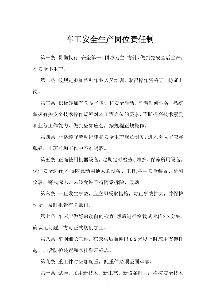 车工安全生产岗位责任制模板范本.docx_第1页