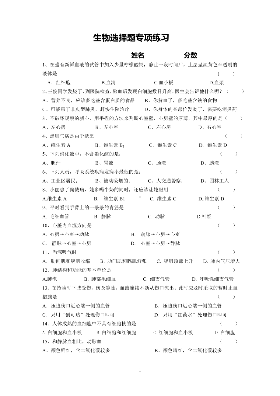 人教版七年级下册生物期中选择题专项练习.doc_第1页