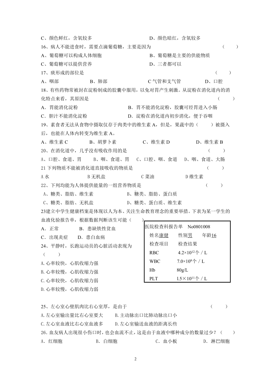 人教版七年级下册生物期中选择题专项练习.doc_第2页