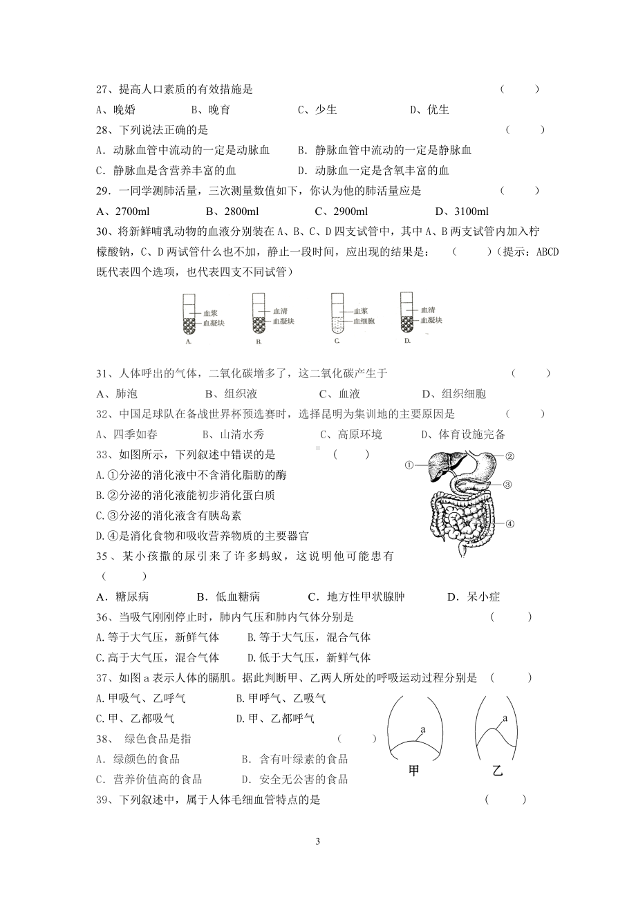 人教版七年级下册生物期中选择题专项练习.doc_第3页