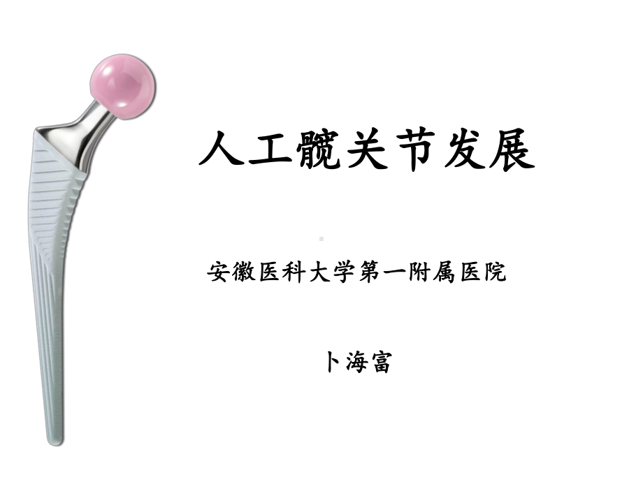 人工髋关节发展.ppt_第1页