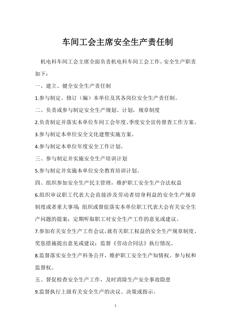 车间工会主席安全生产责任制模板范本.docx_第1页