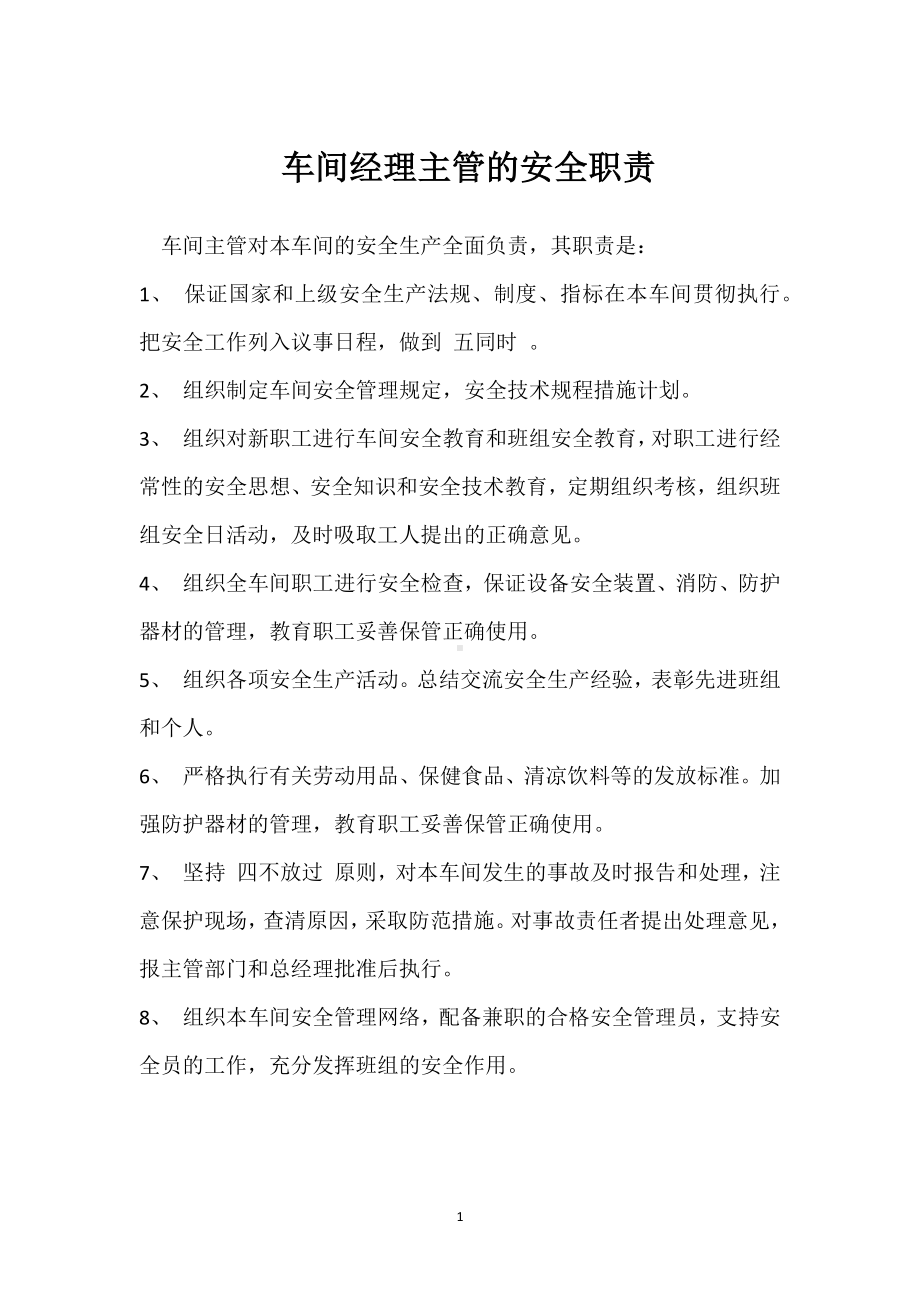 车间经理主管的安全职责模板范本.docx_第1页