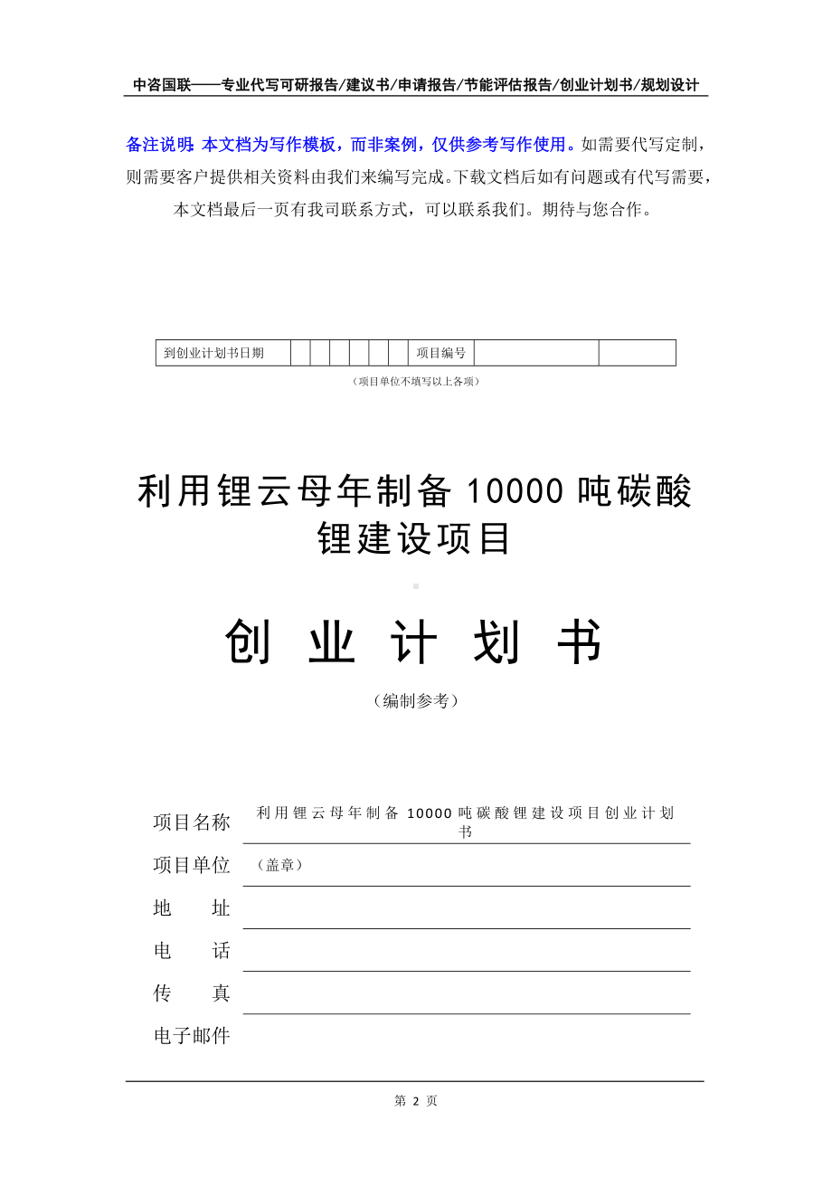 利用锂云母年制备10000吨碳酸锂建设项目创业计划书写作模板.doc_第3页